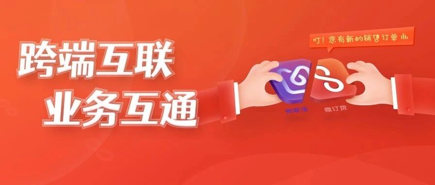 【管家婆】物聯寶微訂貨V2.3發版公告
