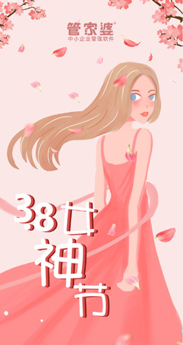 【管家婆】3.8女神節，致最美麗的你