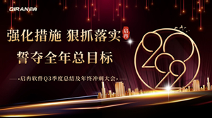 【啟冉軟件】 | 2022年度第三季度總結及年終沖刺大會圓滿召開！