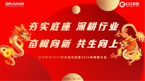 龍行大運(yùn) | 啟冉軟件2023年年度總結(jié)暨2024年新春大會(huì)